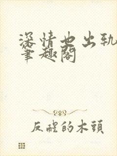 深情也出轨by笔趣阁