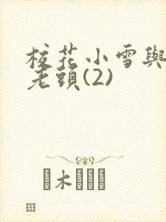 校花小雪与门卫老头(2)