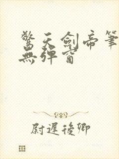 惊天剑帝笔趣阁无弹窗