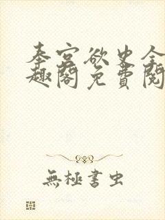 奉宫欲史全文笔趣阁免费阅读