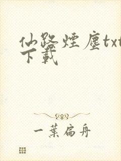仙路烟尘txt下载