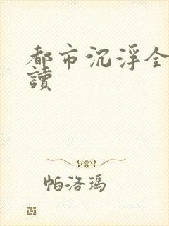 都市沉浮全文阅读