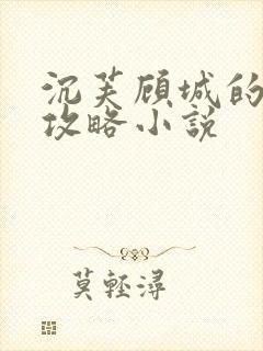 沉芙顾城的优质攻略小说