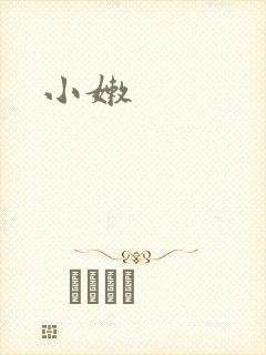 小嫩