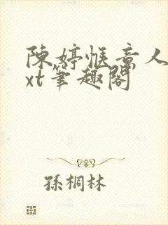 陈婷惬意人生txt笔趣阁