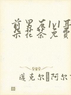 前男友1v1耳朵花茶免费阅读