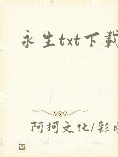 永生txt下载