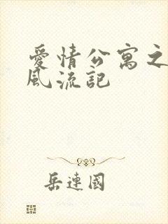 爱情公寓之子乔风流记