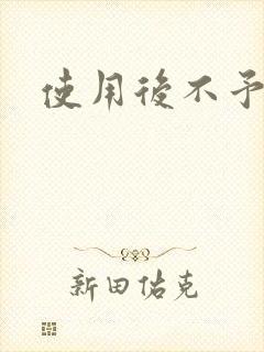 使用后不予退货