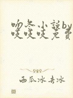 吻冬小说by桃吱吱吱免费阅读笔趣阁