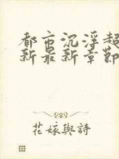 都市沉浮超前更新最新章节