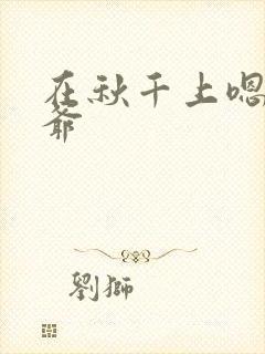 在秋千上嗯啊王爷