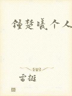 钟楚曦个人简历