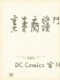 重生之将门毒后免费阅读