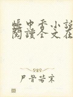 帐中香小说免费阅读全文在线阅笔趣