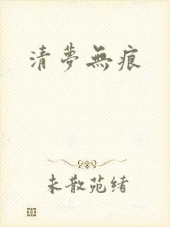 清梦无痕