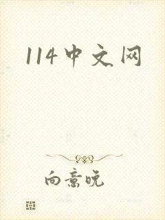 114中文网