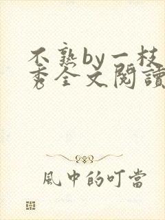 不熟by一枝独秀全文阅读笔趣阁