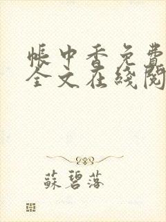 帐中香免费阅读全文在线阅笔趣