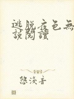 逃脱夜色无边小说阅读