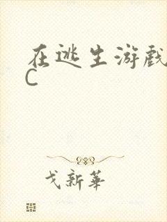 在逃生游戏里被C