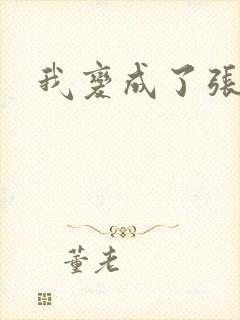 我变成了张无忌