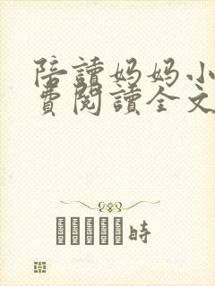 陪读妈妈小说免费阅读全文