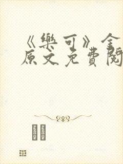 《乐可》金银花原文免费阅读