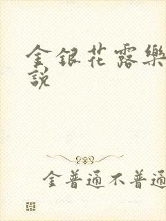 金银花露乐可小说