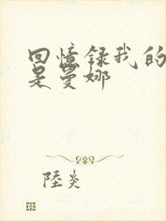 回忆录我的姐妹是曼娜