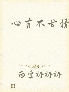 心有不甘情挽