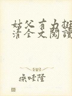 姑父有力挺送苏清全文阅读