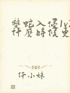 双蛇入侵1v2什么时候更新