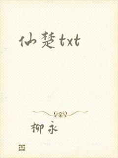 仙楚txt