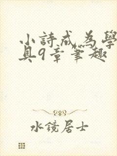 小诗成为学校教具9章笔趣