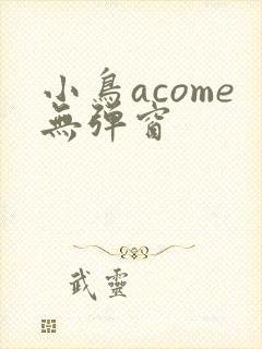 小鸟acome无弹窗