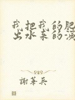 我把我的肥岳日出水来的演员表