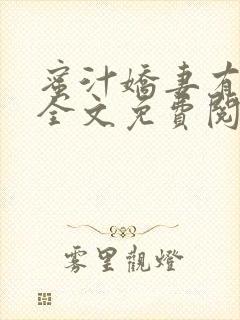 蜜汁娇妻有点甜全文免费阅读