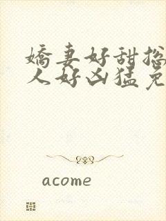 娇妻好甜总裁大人好凶猛免费小说