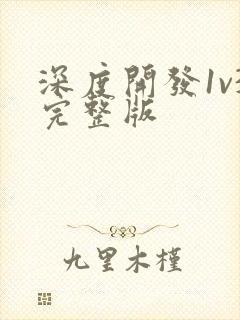 深度开发1v3完整版