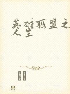 英雄联盟之职业人生