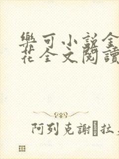 乐可小说金露银花全文阅读