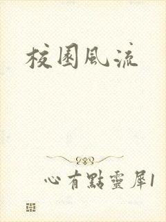 校园风流