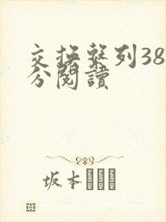 交换系列38部分阅读