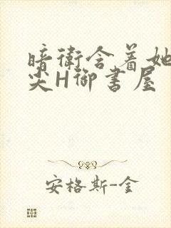 暗卫含着她的乳尖H御书屋