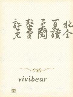 许馨柔夏北小说免费阅读全文下载