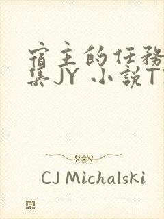 宿主的任务是收集JY 小说TXT