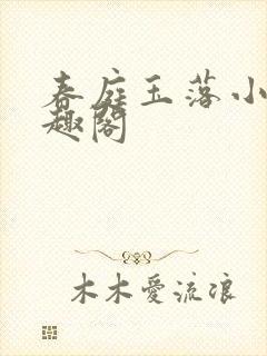 春庭玉落小说笔趣阁