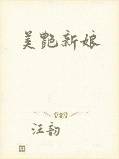 美艳新娘