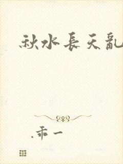 秋水长天乱红颜